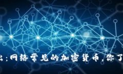 深入浅出：网络常见的加密货币，你了解多少？