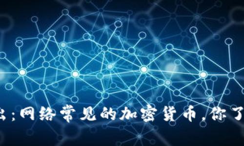 深入浅出：网络常见的加密货币，你了解多少？