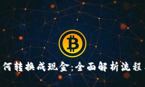 Tokenim如何转换成现金：全面解析流程与注意事项