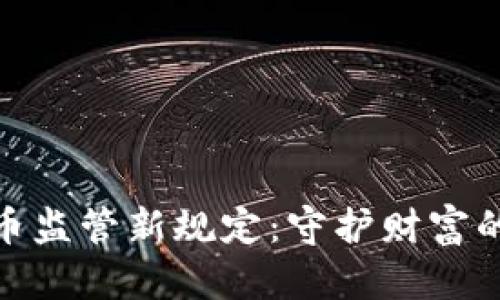 加密货币监管新规定：守护财富的新时代