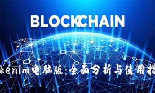 Tokenim电脑版：全面分析与使用指南