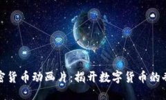 ```xml探寻加密货币动画片：揭开数字货币的奇妙