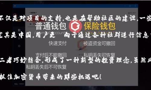  探索Tokenim钱包合约空投的最佳策略与实用指南 / 
 guanjianci Tokenim, 钱包合约, 空投, 加密货币 /guanjianci 

引言：空投的魅力与机会
近年来，加密货币市场愈发活跃，各种新的项目层出不穷。在这个快速发展的领域中，空投活动以其独特的吸引力吸引了众多投资者和用户的关注。那么，空投究竟是什么？它又如何与Tokenim钱包合约联系在一起呢？

“一日之计在于晨”，在投资领域中，这句谚语同样适用。及时了解并参与空投活动，往往能为你带来意想不到的收益。不同于传统理财产品，加密货币的空投不仅是一次机会的分享，也是新项目向市场推广的一种创新方式。在这篇文章中，我们将深入探讨Tokenim钱包合约空投的各个方面。

什么是Tokenim钱包？
Tokenim钱包是一个多功能数字资产管理平台，旨在为用户提供安全、便捷的加密货币管理体验。通过Tokenim，用户能够轻松地存储、转账及交易各种数字货币。更重要的是，Tokenim钱包支持多种区块链网络，使得用户在操作时更加灵活。

空投的基本概念
空投是指某个区块链项目为了推广或奖励用户，将其代币以免费方式发送给一定数量的用户。通过这种方式，项目方不仅可以提高知名度，还能让用户体验到新项目的产品和服务。在某些情况下，参与空投的用户在未来可能会获得额外的利益，比如参与治理、获取超额的收益等。

Tokenim钱包合约空投的具体流程
那么，Tokenim钱包合约空投是如何进行的呢？以下是一个基本的流程介绍：

ol
  listrong寻找空投信息：/strong用户需要关注Tokenim项目的官方网站、社交媒体及相关社区，获取空投活动的详细信息。/li
  listrong注册Tokenim钱包：/strong如果尚未注册，用户需要下载Tokenim钱包并完成注册流程，确保账户安全。/li
  listrong完成任务：/strong大多数空投要求用户完成特定的任务，例如关注社交媒体、转发信息或参与讨论。/li
  listrong领取空投：/strong在完成所有要求后，用户可以按照说明领取相应的代币。通常，奖励会在指定的时间内发放至用户的Tokenim钱包中。/li
/ol

参与Tokenim钱包合约空投的注意事项
在参与Tokenim钱包合约空投之前，有几个关键的注意事项需要牢记：

ul
  listrong谨慎选择空投项目：/strong市面上有许多空投活动，但并非所有项目都是可信的。在参与之前，建议对项目进行调查，确保其背景及团队名声。/li
  listrong注意个人信息安全：/strong在任何空投过程中，切勿随意提供私钥或敏感信息。真正的项目不会要求用户提供这些信息。/li
  listrong保持耐心：/strong空投的分发可能需要时间。请耐心等待，切勿盲目频繁地查询空投状态。/li
/ul

空投带来的收益与风险
参与Tokenim钱包合约空投，用户可能获得丰厚的代币作为激励。然而，空投也伴随着一定的风险。以下分析一下可能的收益与潜在风险：

h4预期收益/h4
1. **免费代币**：通过空投，你可以在不花费资金的情况下获得潜在的有价值代币，尤其是在项目成功后。
2. **早期参与**：作为早期参与者，你可能会享受后续治理权利或优先服务。
3. **社交网络效应**：参与空投活动通常会促进与其他用户的互动，从而增加你在项目中的曝光度和网络联系。

h4潜在风险/h4
1. **项目失利**：并非所有空投的项目都能成功，部分项目可能在推出后便无人问津。
2. **诈骗风险**：某些假冒项目或许会借助空投的名义进行诈骗，导致用户资产损失。
3. **市场波动**：即使获得了空投代币，其市场价值也可能波动较大，投资决策需谨慎。

文化视角下的空投现象
在中国文化中，分享和赠予是非常重要的价值观念，空投活动恰好契合了这一点。正如“赠人玫瑰，手有余香”，参与空投不仅是对项目的支持，也是在帮助社区的建设。一些投资者认为，通过这种方式，社区成员可以团结起来，共同推动项目的发展。

此外，在不同地域，空投也展现了多样化的文化特色。例如，在西方国家，空投通常与社交媒体宣传紧密结合；而在亚洲，尤其是中国，用户更傾向于通过各种社群进行信息交流和分享，这一点在Tokenim的空投活动中得到了充分体现。

结论：把握空投机会，迈向财富自由
总的来说，Tokenim钱包合约空投为用户提供了一条探索新机会的道路。在传统投资领域与加密货币之间，空投活动将二者巧妙结合，形成了一种新型的投资理念。虽然风险与收益并存，但只要我们保持理智、踏实参与，未来的财富自由将不再是梦。

“千里之行，始于足下”，希望每一位读者都能在Tokenim钱包合约空投的道路上，合智而行，稳步前行。现在就行动起来，抓住加密货币带来的那些机遇吧！