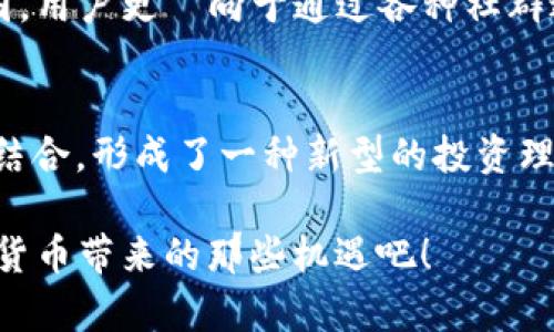   探索Tokenim钱包合约空投的最佳策略与实用指南 / 
 guanjianci Tokenim, 钱包合约, 空投, 加密货币 /guanjianci 

引言：空投的魅力与机会
近年来，加密货币市场愈发活跃，各种新的项目层出不穷。在这个快速发展的领域中，空投活动以其独特的吸引力吸引了众多投资者和用户的关注。那么，空投究竟是什么？它又如何与Tokenim钱包合约联系在一起呢？

“一日之计在于晨”，在投资领域中，这句谚语同样适用。及时了解并参与空投活动，往往能为你带来意想不到的收益。不同于传统理财产品，加密货币的空投不仅是一次机会的分享，也是新项目向市场推广的一种创新方式。在这篇文章中，我们将深入探讨Tokenim钱包合约空投的各个方面。

什么是Tokenim钱包？
Tokenim钱包是一个多功能数字资产管理平台，旨在为用户提供安全、便捷的加密货币管理体验。通过Tokenim，用户能够轻松地存储、转账及交易各种数字货币。更重要的是，Tokenim钱包支持多种区块链网络，使得用户在操作时更加灵活。

空投的基本概念
空投是指某个区块链项目为了推广或奖励用户，将其代币以免费方式发送给一定数量的用户。通过这种方式，项目方不仅可以提高知名度，还能让用户体验到新项目的产品和服务。在某些情况下，参与空投的用户在未来可能会获得额外的利益，比如参与治理、获取超额的收益等。

Tokenim钱包合约空投的具体流程
那么，Tokenim钱包合约空投是如何进行的呢？以下是一个基本的流程介绍：

ol
  listrong寻找空投信息：/strong用户需要关注Tokenim项目的官方网站、社交媒体及相关社区，获取空投活动的详细信息。/li
  listrong注册Tokenim钱包：/strong如果尚未注册，用户需要下载Tokenim钱包并完成注册流程，确保账户安全。/li
  listrong完成任务：/strong大多数空投要求用户完成特定的任务，例如关注社交媒体、转发信息或参与讨论。/li
  listrong领取空投：/strong在完成所有要求后，用户可以按照说明领取相应的代币。通常，奖励会在指定的时间内发放至用户的Tokenim钱包中。/li
/ol

参与Tokenim钱包合约空投的注意事项
在参与Tokenim钱包合约空投之前，有几个关键的注意事项需要牢记：

ul
  listrong谨慎选择空投项目：/strong市面上有许多空投活动，但并非所有项目都是可信的。在参与之前，建议对项目进行调查，确保其背景及团队名声。/li
  listrong注意个人信息安全：/strong在任何空投过程中，切勿随意提供私钥或敏感信息。真正的项目不会要求用户提供这些信息。/li
  listrong保持耐心：/strong空投的分发可能需要时间。请耐心等待，切勿盲目频繁地查询空投状态。/li
/ul

空投带来的收益与风险
参与Tokenim钱包合约空投，用户可能获得丰厚的代币作为激励。然而，空投也伴随着一定的风险。以下分析一下可能的收益与潜在风险：

h4预期收益/h4
1. **免费代币**：通过空投，你可以在不花费资金的情况下获得潜在的有价值代币，尤其是在项目成功后。
2. **早期参与**：作为早期参与者，你可能会享受后续治理权利或优先服务。
3. **社交网络效应**：参与空投活动通常会促进与其他用户的互动，从而增加你在项目中的曝光度和网络联系。

h4潜在风险/h4
1. **项目失利**：并非所有空投的项目都能成功，部分项目可能在推出后便无人问津。
2. **诈骗风险**：某些假冒项目或许会借助空投的名义进行诈骗，导致用户资产损失。
3. **市场波动**：即使获得了空投代币，其市场价值也可能波动较大，投资决策需谨慎。

文化视角下的空投现象
在中国文化中，分享和赠予是非常重要的价值观念，空投活动恰好契合了这一点。正如“赠人玫瑰，手有余香”，参与空投不仅是对项目的支持，也是在帮助社区的建设。一些投资者认为，通过这种方式，社区成员可以团结起来，共同推动项目的发展。

此外，在不同地域，空投也展现了多样化的文化特色。例如，在西方国家，空投通常与社交媒体宣传紧密结合；而在亚洲，尤其是中国，用户更傾向于通过各种社群进行信息交流和分享，这一点在Tokenim的空投活动中得到了充分体现。

结论：把握空投机会，迈向财富自由
总的来说，Tokenim钱包合约空投为用户提供了一条探索新机会的道路。在传统投资领域与加密货币之间，空投活动将二者巧妙结合，形成了一种新型的投资理念。虽然风险与收益并存，但只要我们保持理智、踏实参与，未来的财富自由将不再是梦。

“千里之行，始于足下”，希望每一位读者都能在Tokenim钱包合约空投的道路上，合智而行，稳步前行。现在就行动起来，抓住加密货币带来的那些机遇吧！