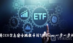 如何将ICO信息安全地提币到Tokenim：一步一步的指