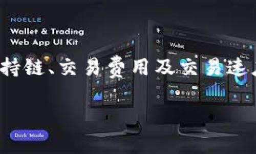 截至我知识的截止日期（2023年10月），Tokenim 是一个基于以太坊区块链的项目，主要专注于提供多代币支持、去中心化交易和其他区块链金融服务。关于是否支持 EOS 链，以下是一些需要考虑的要点：

### 关于 Tokenim

Tokenim 的平台和功能
Tokenim 是一个去中心化平台，允许用户在多个区块链上进行代币交易和管理。它的核心功能是提供安全、透明的交易环境，并支持各种代币的创建和管理。然而，主要的技术框架和应用场景依然围绕以太坊链展开。

### EOS 链的概况

EOS 的优势与应用
EOS 是一个高性能的区块链平台，旨在提供更快的交易处理速度和更高的可扩展性。它采用了委托权益证明（DPoS）的共识机制，这使得它在处理交易时具备一定的优势。然而，EOS 的生态系统与以太坊有所不同，主要是因为两者的设计理念和技术实现有所差异。

### Tokenim 是否支持 EOS？

Tokenim 与 EOS 的整合
截至2023年，Tokenim 主要聚焦在以太坊生态中，因此不支持 EOS 链上的代币。如果 Tokenim 未来引入了对 EOS 等其他链的支持，它将显著扩展其服务范围和用户基础。但目前为止，用户需要寻找其他支持 EOS 的去中心化平台。

### 综合讨论

对比其他平台
与 Tokenim 类似的项目，如 Binance Smart Chain、Polygon 等，均在不断扩展其服务范围。此外，许多区块链项目开始探索跨链功能，以便用户能够在不同链之间进行无缝交易。随着技术的发展，未来对 EOS 的支持并不是不可能的事情。

### 结论与建议

总结与未来展望
Tokenim 在以太坊链上提供了多样化的功能，但对 EOS 的支持尚未实现。对用户而言，选择平台时应该关注平台的支持链、交易费用及交易速度等因素。我们建议用户保持关注 Tokenim 的更新，尤其是在跨链功能推出方面。

如果你对 Tokenim 或 EOS 还有其他问题，欢迎继续提问！