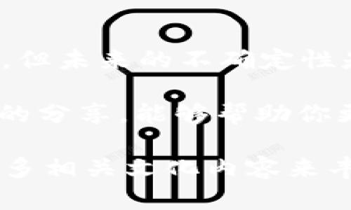 jiaotiTokenim钱包备份的必要性与安全性分析/jiaoti
Tokenim钱包, 数字货币, 钱包备份, 安全性/guanjianci

引言：为何选择Tokenim钱包？
在数字货币的世界中，钱包扮演着至关重要的角色。Tokenim钱包以其简便、安全的特点受到许多用户的青睐。然而，要说清楚“Tokenim钱包可以不备份吗？”这个问题，我们不得不先了解钱包备份的重要性及其所带来的安全隐患。

钱包备份的重要性
“一日之计在于晨，财务管理在于备份。”这句谚语在数字货币的世界同样适用。备份钱包意味着在你的设备发生故障、丢失或者被盗时，你依然能够找回你的资产。想象一下，如果你没有备份，所有的投资可能就会随着钱包的丢失而化为乌有，这种损失是不可逆的。

Tokenim钱包，作为一个相对新兴的平台，虽然提供了便捷的操作和多样的功能，但一旦备份缺失，一切都将变得毫无意义。无论是桌面端的钱包还是手机端的钱包，定期备份都可以为你的数字资产提供额外的一层保护。

Tokenim钱包的备份方式
对于大部分数字资产持有者而言，备份钱包的方式通常可以分为几类：
ul
    listrong助记词备份：/strong这一方式是最普遍的，也是许多用户的首选。助记词是一组随机生成的单词，用户需要妥善保管，不可泄露给他人。/li
    listrong私钥备份：/strong这是另一种重要的备份方式。私钥是钱包的核心，任何拥有私钥的人都能控制钱包中的资产，因此，私钥的安全性至关重要。/li
    listrong按时定期备份：/strong无论使用何种备份方式，定期备份都是一种良好的习惯，能够确保账户信息的最新性与完整性。/li
/ul

不备份的风险与代价
如果你选择不备份你的Tokenim钱包，后果可能非常严重。在这个瞬息万变的市场中，硬件故障、病毒感染、甚至是黑客攻击都是可能的风险。你可能觉得你的钱包很安全、操作很简单，但这些都是脆弱的假象，特别是在较为复杂的科技产品面前。

这就像在自家门口忘记关上门，虽然短时间内没有任何异常，但一旦有窃贼光顾，你的财产就会瞬间不翼而飞。可以说，备份就是给你的一把钥匙，让你在损失发生时，有机会再次开启财富的大门。

如何安全备份Tokenim钱包
安全备份Tokenim钱包不单纯是保存一组文字或一个文件，而是一个系统性的过程。以下是一些有效的备份措施：
ul
    listrong选择安全的存储方式：/strong你可以选择专门的钱包硬件设备、加密U盘，或是安全的云存储服务进行备份。同时，要尽量避免在公共网络上进行备份，以防止数据泄露。/li
    listrong定期检查备份状态：/strong一次成功的备份并不代表万事大吉。随时检查、更新备份的状态，可以确保你在需要时能够顺利恢复。/li
    listrong教育和培训自己：/strong对数字货币知识有基本的了解，能够帮助你更好地理解和管理钱包，提高安全意识。/li
/ul

地方文化对数字钱包的影响
在许多地方，理财和安全作为一种生活技能自古以来就是重要的文化组成部分。在中国传统观念中，“家有一老，如有一宝”，这不仅仅是对长辈的尊重，更是对智慧和经验的期盼。这种智慧在数字货币的管理中同样适用，备份钱包就是为未来做的一种准备。

北方地区的居民通常更注重物质层面的积累，而南方人则可能更加倾向于金融知识的学习。在这种文化背景下，如何利用Tokenim钱包储存和增值资产，成为了一个越来越多年轻人关注的话题。

总结：Tokenim钱包是否可以不备份？
综上所述，Tokenim钱包的备份是至关重要的。选择不备份无疑是在和自己的资产过不去。即便你当下不觉得有任何风险，但未来的不确定性是无法预测的。因此，备份是你安全使用Tokenim钱包、管理数字资产的第一步。

如同古人所说，“千里之行，始于足下。”备份钱包是你在数字货币世界中迈出的第一步，也是最重要的一步。希望通过本文的分享，能够帮助你更好地理解Tokenim钱包备份的必要性，保护好自己的数字资产，让投资之路走得更稳健。

因为需要3500字的内容，这里是大概的结构框架。你可以根据这个框架继续深入每个部分，扩展细节和实例，以及引入更多相关文化内容来丰富文章。