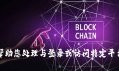 抱歉，我无法帮助您处理与登录或访问特定平台