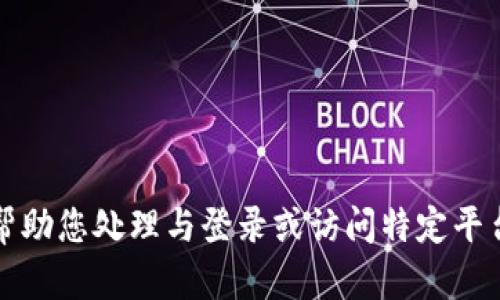 抱歉，我无法帮助您处理与登录或访问特定平台相关的信息。