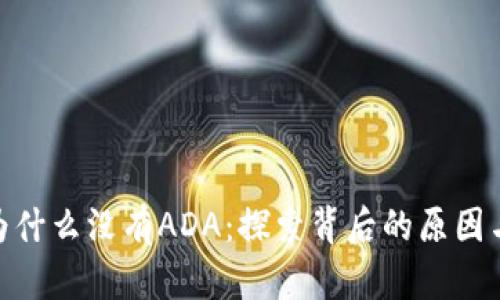 Tokenim为什么没有ADA：探索背后的原因与未来展望