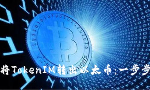 如何将TokenIM转出以太币：一步步指南