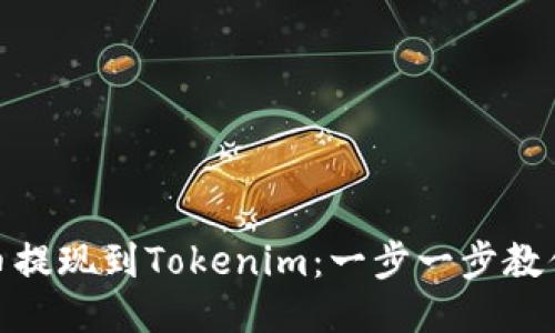 如何将货币提现到Tokenim：一步一步教你轻松搞定