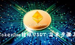 如何使用Tokenim转账USDT：简单步骤与实用技巧