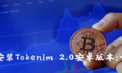如何下载并安装Tokenim 2.0安卓版本：一步一步指南
