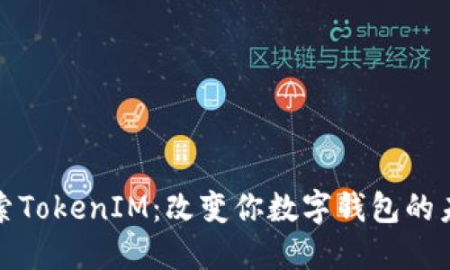 探索TokenIM：改变你数字钱包的未来