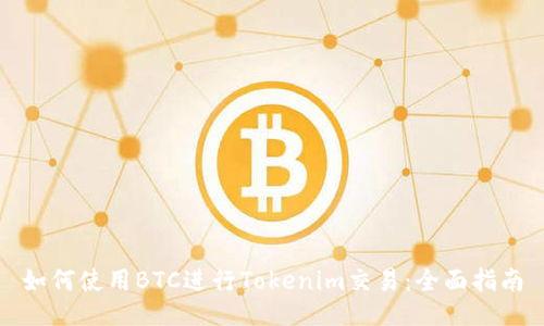 如何使用BTC进行Tokenim交易：全面指南