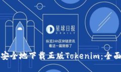 如何安全地下载正版Tokenim：全面指南