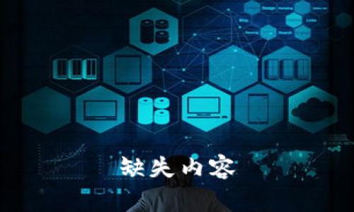 缺失内容