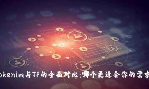 Tokenim与TP的全面对比：哪个更适合你的需求？