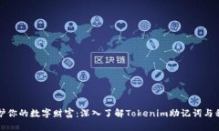 守护你的数字财富：深入了解Tokenim助记词与私钥