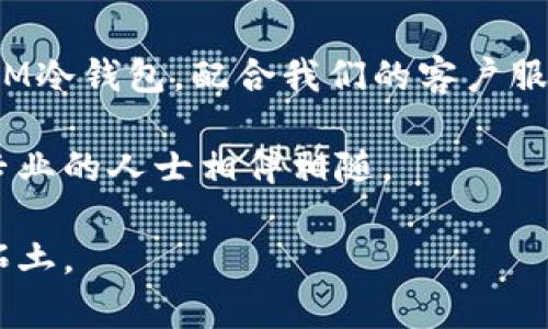   IM冷钱包客服：保障您数字资产安全的最佳伴侣 / 

 guanjianci 冷钱包, 数字资产, 客服服务, 安全保障 /guanjianci 

引言：数字货币时代的安全守护者
随着数字货币的迅猛发展，越来越多的人开始接触和使用比特币、以太坊等各类数字资产。在这个波动性极大的市场中，如何保障自己的数字资产安全，成为了每个投资者必须面对的问题。IM冷钱包应运而生，为用户提供了高安全性、易于管理的数字资产存储解决方案。那么，IM冷钱包客服又是怎样为我们保驾护航的呢？

什么是冷钱包？
冷钱包是指一种离线存储数字资产的方式，它不与互联网直接连接，因而大大降低了被黑客攻击的风险。这样的特性，让冷钱包成为众多投资者的优选。例如，中国有句老话：“防患未然”，使用冷钱包正是为了在资产未遭遇风险之前，采取有效的保护措施。

IM冷钱包的优势
IM冷钱包以其便捷的使用体验和卓越的安全性受到了许多用户的喜爱。其主要优势包括：
ul
    listrong高安全性/strong：采用多重加密技术，确保用户资产不受攻击。/li
    listrong用户友好/strong：界面清晰简洁，易于新手上手。/li
    listrong全方位客服支持/strong：IM冷钱包客服团队随时待命，解决用户的疑问和问题。/li
/ul

IM冷钱包客服的角色
在使用IM冷钱包的过程中，用户如遇到任何问题，可以随时联系IM冷钱包客服。客服团队由一群经验丰富且热心的专业人员组成，能够快速有效地解答用户的各种疑问。有人说：“好人好梦”，在IM冷钱包客服的帮助下，投资者能够更加安心地管理自己的数字资产。

常见问题与解答
在使用IM冷钱包的过程中，用户可能会面临一些常见问题。以下是一些高频率问题及其解答：
ul
    listrong如何创建IM冷钱包？/strongbr用户只需下载IM冷钱包应用，按照指引完成注册与设置，即可创建属于自己的冷钱包。/li
    listrong如何保障钱包的安全性？/strongbr用户应定期更改密码，不与他人分享私钥及助记词，务必保持设备的安全性。/li
    listrong联系客服的方式有哪些？/strongbr用户可以通过应用内的客服功能、官方网站或社交媒体联系我们的客服团队。/li
/ul

客户服务的与反馈
IM冷钱包一直以来重视客户的反馈与需求。通过分析用户的使用体验，客服团队针对常见问题不断服务流程。正如中国俗语所说：“千里之行，始于足下”，正是这种不断改进的精神，才使得IM冷钱包在竞争激烈的数字资产存储市场中，立于不败之地。

总结：IM冷钱包客服助您无忧投资
在数字货币的投资过程中，IM冷钱包客服的支持与保障是每个用户都不可或缺的。而选择一个安全可靠的冷钱包也是投资成功的重要一环。用好IM冷钱包，配合我们的客户服务，能够让所有用户在数字资产的管理上，轻松无忧，无论是一日之计还是一生之计，都能够做得稳稳当当。

在利用数字钱包守护自己虚拟财富的同时，别忘了多与IM冷钱包客服沟通，让他们成为您在这条路上的得力助手。毕竟，数字资产的安全，离不开专业的人士相伴相随。 

总之，无论是在创建冷钱包、使用过程中的保障，还是在面临问题时的客服支持，IM冷钱包都将是您可靠的选择，帮助您在数字资产的世界里开疆拓土。