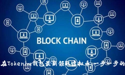 如何在Tokenim钱包最新领取虚拟币：一步一步的指南