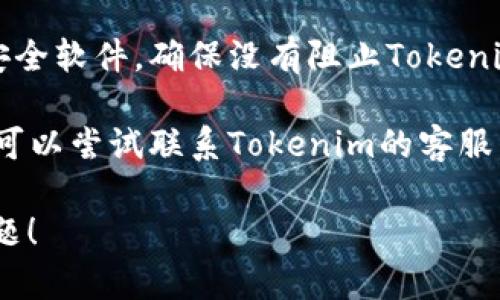 如果您在使用Tokenim或其他在线服务时遇到网络错误，您可以尝试以下几个解决方法：

1. **检查网络连接**：确保您的设备连接到互联网。有时简单的重启您的路由器或切换到另一个网络可以解决问题。

2. **清除缓存和Cookies**：在浏览器中清除缓存和Cookies，可能会解决因浏览器数据损坏导致的问题。

3. **换用其他浏览器**：尝试使用不同的浏览器访问Tokenim。有时，特定浏览器的设置可能会导致访问问题。

4. **检查Tokenim的状态**：访问Tokenim的官方社交媒体或状态页面，看看是否有服务器维护或故障的通知。

5. **确保安全设置**：检查您的防火墙或安全软件，确保没有阻止Tokenim的访问。

6. **联系客服**：如果上述措施都无效，您可以尝试联系Tokenim的客服，询问具体问题。

希望这些建议能够帮助您解决网络错误问题！