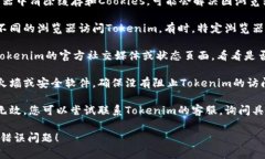 如果您在使用Tokenim或其他在线服务时遇到网络错