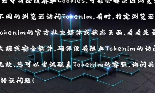 如果您在使用Tokenim或其他在线服务时遇到网络错误，您可以尝试以下几个解决方法：

1. **检查网络连接**：确保您的设备连接到互联网。有时简单的重启您的路由器或切换到另一个网络可以解决问题。

2. **清除缓存和Cookies**：在浏览器中清除缓存和Cookies，可能会解决因浏览器数据损坏导致的问题。

3. **换用其他浏览器**：尝试使用不同的浏览器访问Tokenim。有时，特定浏览器的设置可能会导致访问问题。

4. **检查Tokenim的状态**：访问Tokenim的官方社交媒体或状态页面，看看是否有服务器维护或故障的通知。

5. **确保安全设置**：检查您的防火墙或安全软件，确保没有阻止Tokenim的访问。

6. **联系客服**：如果上述措施都无效，您可以尝试联系Tokenim的客服，询问具体问题。

希望这些建议能够帮助您解决网络错误问题！