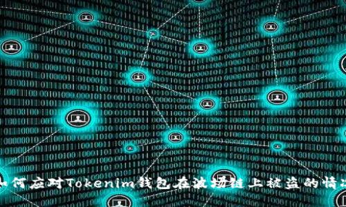如何应对Tokenim钱包在波场链上被盗的情况