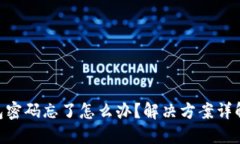 Tokenim钱包密码忘了怎么办？解决方案详解与安全