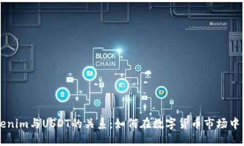 理解Tokenim与USDT的关系：如何在数字货币市场中战略布局