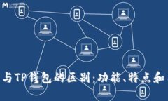 Tokenim钱包与TP钱包的区别：功能、特点和用户体