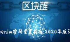 Tokenim密码重置指南：2020年版详解