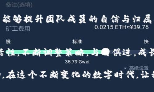   如何构建一个成功的TokenIM团队：从组建到管理的全面指南 / 

 guanjianci TokenIM,团队建设,项目管理,区块链技术 /guanjianci 

引言：构建成功团队的重要性
在当今这个时代，尤其是在快速发展的技术领域，团队的成功与否往往直接关系到一个项目的成败。TokenIM作为一个充满潜力的区块链项目，其发展的核心在于团队的建设。就像中国的一句古话说的好：“众人拾柴火焰高”，一个优秀的团队能够充分发挥每位成员的优势，让项目如虎添翼。

明确团队目标
首先，团队的目标要明确。每位团队成员都需要了解整个TokenIM项目的愿景以及他们各自的角色和职责。这不仅能让大家在工作时保持一致的目标感，还能增强团队的凝聚力。对于区块链项目而言，目标的设定还需要具备一定的创新性和前瞻性，毕竟“踏破铁鞋无觅处，得来全不费工夫”。

团队组建的策略
在组建团队时，选择合适的成员是至关重要的。团队需要包括技术人才、市场推广专家、社区管理人员等多种角色。在这个过程中，可以使用一些面试技巧和评估工具来确保选择到合适的人选。比如，可以通过实际案例分析来考察应聘者的创新能力和实际解决问题的能力。

营造良好的团队文化
优秀的团队不仅仅依赖于个人能力，更需要良好的文化氛围。TokenIM团队应注重团队文化的建设，鼓励开放沟通和积极反馈。像中国的“和气生财”，团队成员之间的良好关系会带来更高效的协作。在日常工作中，可以定期进行团队建设活动，如团队户外拓展、工作坊等，加深成员间的了解和信任。

有效的沟通机制
在一个快速变化的领域，确保信息的顺畅传递至关重要。TokenIM团队应该建立一个有效的沟通机制，让每位成员都能在适当的时机获取所需信息。比如，定期的团队会议、实时的消息沟通工具等，都能帮助团队成员保持信息同步。正所谓“沟通是金”，良好的沟通能够大大提高团队的效率和响应速度。

项目管理与工具的运用
项目管理是确保TokenIM成功的另一个重要方面。团队应该运用合适的项目管理工具，设定明确的里程碑和任务分配。可以使用JIRA、Trello等工具来管理项目进度，确保每个成员都能在预定的时间内完成自己的任务。像老话说的那样，“良好的开端是成功的一半”，在项目初期打下坚实的基础，有助于后续的顺利开展。

持续学习与
在区块链技术飞速发展的阶段，TokenIM团队需培养终身学习的文化。可以定期组织技术分享会，让团队成员主动学习新技术、新理念。持续的和迭代，能够使团队快速适应市场变化，保持竞争优势。就如同老祖宗所说，“不进则退”，唯有不断学习，才能在这场竞争中立于不败之地。

注重社区建设
TokenIM不仅需要内部团队的合作，还需要建立与外部社区的紧密联系。通过社交媒体、论坛等渠道与用户积极互动，加深与社区的联系。此外，线上线下的社区活动，如AMA（Ask Me Anything）或线下沙龙，能够增强社区成员的归属感，拉近用户和项目之间的距离。黑龙江的一句谚语说得好：“远亲不如近邻”，社区的支持与参与是项目成功的必要条件。

总结：团队与项目的双向成就
在这个信息爆炸的时代，TokenIM的成功不仅取决于技术本身，更在于团队的建设和管理。强大的团队能够为项目注入源源不断的动力，而项目的成功也反过来能够提升团队成员的自信与归属感。正如古语所言：“行百里者半九十”，只有不断前行，才能够见证团队与项目的共同成长，迎接未来的挑战与机遇。

未来展望与挑战
随着TokenIM不断的发展壮大，未来也势必会面临更多的挑战。市场的变化、技术的更新以及竞争对手的崛起，都将成为团队需要克服的难关。团队应该保持灵活性，不断调整策略，与时俱进。成长中的团队或许会经历风风雨雨，但正如南方的一句谚语：“不经历风雨，怎么见彩虹”，只有在磨难中成长，才能见证成功的喜悦。

总而言之，TokenIM团队的建设是一个系统工程，需要每位成员的共同努力和坚持。希望通过这样的分享，能够给正在组建或管理团队的你提供一些启示和帮助。在这个不断变化的数字时代，让我们携手共进，共同迎接未来的挑战与机遇！
