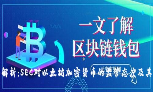 深入解析：SEC对以太坊加密货币的监管态度及其影响