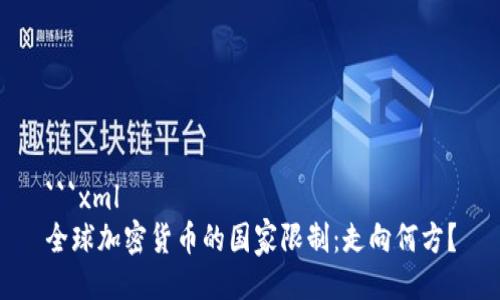```xml
全球加密货币的国家限制：走向何方？