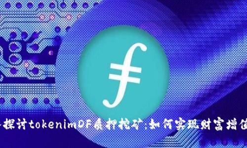bianoti深入探讨tokenimDF质押挖矿：如何实现财富增值与风险管理