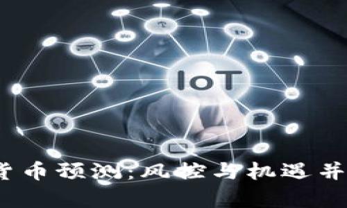 2022年加密货币预测：风控与机遇并存的投资之路