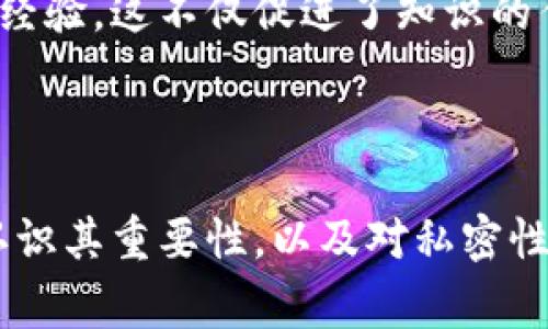 在加密货币和区块链领域，助记词（也称为恢复种子词或备份词）是一个非常重要的概念。它通常由一组随机生成的词语组成，用于生成钱包的私钥，确保用户能够安全地访问和管理他们的加密资产。以下是助记词的一些主要用途：

### 1. 访问钱包

助记词最基本的功能就是帮助用户访问他们的加密钱包。无论是硬件钱包还是软件钱包，当用户需要重新安装钱包应用或更换设备时，可以通过输入助记词来恢复丢失的钱包。助记词如同钥匙，只有拥有这串词语，才能打开属于自己的资产大门。


### 2. 备份与恢复

“有备无患”，这句谚语在加密货币的世界里尤为真实。用户可以在创建钱包时记录助记词，并妥善保存，以避免因设备损坏或丢失而导致的资产无法恢复。一旦出现问题，只需输入助记词即可重新获得对资产的访问权。为了避免忘记，最好将助记词记录在安全的地方，如纸上或密码管理工具中。


### 3. 转移钱包

在使用加密货币的过程中，用户有时会选择更换钱包提供商或升级至更高版本的应用程序。助记词可以轻松地将资金从旧钱包转移到新钱包。只需在新钱包中输入助记词，便能够快速恢复所有资产，免去了逐一转账的繁琐步骤。


### 4. 多币种支持

许多现代钱包支持多种加密货币，助记词能够生成与多种资产关联的私钥。这意味着用户只需一套助记词，就可以管理多种不同的加密货币，极大地方便了资产的管理。正所谓“一鸟在手胜过两鸟在林”，集中管理能够降低风险，简化用户的操作。


### 5. 安全性与私密性

使用助记词的另一个优势是，它提高了用户资产的安全性和私密性。不同于中心化的交易平台，用户不需要将个人信息提供给他人。掌握了助记词，用户就拥有了资产的完全控制权，这种去中心化的特性体现了区块链技术的核心理念。


### 6. 保护用户身份

助记词不仅保障了用户的资产安全，同时也保护了用户的身份。与传统金融系统不同，在区块链上，用户不需要通过身份证件来进行身份验证，因而能够保护自身的隐私安全。不少人把这看作“用数字护航，保平安”的新方式。


### 7. 防止遗忘与安全提示

随着时间的推移，人们可能会逐渐忘记自己的助记词，尤其是在长时间未使用钱包的情况下。因此，建议定期进行备份并存放在安全的地方。一个流行的说法是“记忆力再好，也不如一本账”，在记事的时候也要同样注重安全性，避免助记词被不法分子获取。


### 8. 自定义助记词

有的用户希望使用更容易记住的词汇来创建自己的助记词，虽然安全性会有所降低，但仍然可以在一定程度上满足用户的记忆需求。然而，安全专家一般建议使用标准的随机生成流程，以确保助记词的强度和安全性。毕竟，“不怕一万，就怕万一”，安全始终是第一位的。


### 9. 参与DeFi与DApp

助记词不仅限于钱包的使用，它也是参与去中心化金融（DeFi）和去中心化应用（DApp）的重要方式。用户凭借助记词可以轻易接入各种DeFi项目，进行借贷、交易、流动性挖矿等，这样的便利性为用户在数字经济环境中的投资带来了更多的机遇。


### 10. 文化与社区意义

在加密货币和区块链的社区中，助记词不仅是一个工具，它也代表了一种文化和思想的象征。许多用户在网络论坛和社交平台上分享他们的助记词管理经验，这不仅促进了知识的传播，也加强了社区的凝聚力。可以说，助记词是连接成千上万区块链用户的一座桥梁。


### 结论
助记词在区块链世界中扮演着无可替代的角色。它不仅是加密资产管理的基础，还体现了去中心化的精神和用户自主权。在使用助记词时，用户应充分认识其重要性，以及对私密性和安全性的要求，做到“亡羊补牢，未为晚矣”。希望每位加密货币用户都能妥善管理他们的助记词，确保自己的资产安全，顺利踏上数字货币的投资之旅。