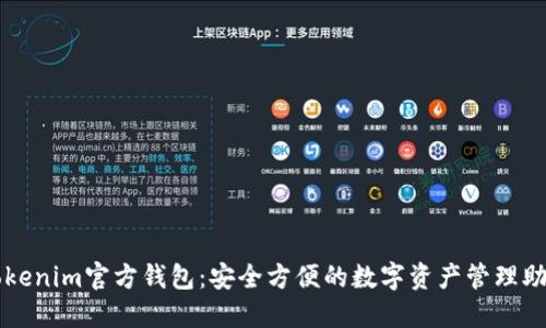 Tokenim官方钱包：安全方便的数字资产管理助手