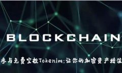 如何参与免费空投Tokenim：让你的加密资产增值之