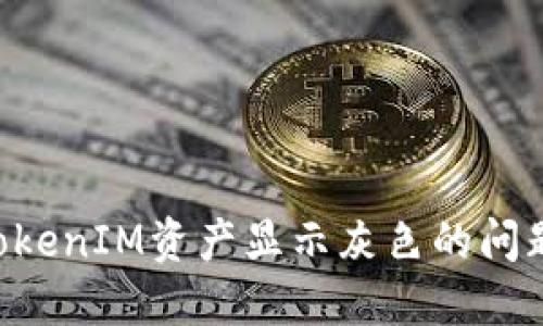 如何解决TokenIM资产显示灰色的问题：全面指南
