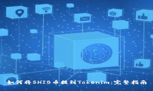 如何将SHIB币提到Tokenim：完整指南