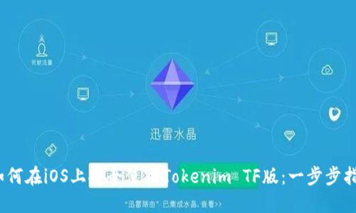 ，如何在iOS上安全使用Tokenim TF版：一步步指南