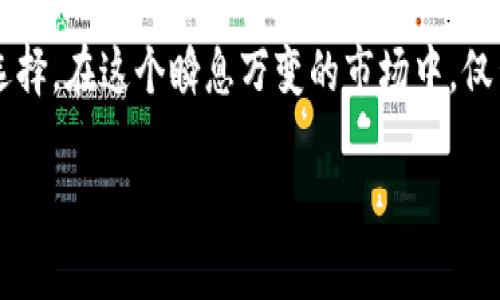   探索以太坊TokenIM的投资价值：未来的财富之路 / 
 guanjianci 以太坊, TokenIM, 投资价值, 加密货币 /guanjianci 

引言：穿越区块链的财富之旅
在当今数字经济飞速发展的时代，加密货币已成为一种新兴的投资工具，而以太坊作为其重要代表之一，凭借其因特网规模的功能和灵活性，吸引了越来越多的投资者关注。其中，TokenIM作为以太坊生态中的一颗新星，逐渐在市场上占据一席之地。那么，TokenIM是否具备投资价值呢？本文将带您深入探讨这个问题。

一、什么是TokenIM？
TokenIM是一个在以太坊区块链上运行的代币，它旨在为用户提供安全、便捷的数字资产管理平台。其独特之处在于，用户不仅可以在平台上方便地进行资产交易，还能够通过参与社区治理和项目发展来获取潜在收益。就像老话说的，“船到桥头自然直”，TokenIM的设计理念和愿景使其具备一定的投资潜力。

二、以太坊生态系统的雄厚背景
作为加密领域的佼佼者，以太坊一直是众多项目孵化发展的温床。以太坊凭借智能合约技术的创新，改变了传统的交易模式，为去中心化应用（dApps）的发展提供了可能。TokenIM正是在这样的环境中成长起来的，能够借助以太坊的技术和生态系统来获取更多的发展机遇，正如“有其父必有其子”，TokenIM的成长势头离不开以太坊的背书。

三、TokenIM的投资价值分析
h41. 技术优势/h4
TokenIM基于以太坊智能合约构建，具有高度的安全性和透明性，用户资金得以得到可靠保障。此外，其在交易速度和效率上也做了诸多，使得用户体验更加流畅，提升了投资者的信心。“不怕慢，就怕站”，TokenIM的技术优势恰恰能够在激烈的市场竞争中赢得先机。

h42. 社区支持/h4
TokenIM拥有一个活跃的社区，通过与用户的紧密互动，不断产品和服务。良好的社区氛围不仅能够增强用户黏性，还能吸引更多投资者加入。俗话说，“众人拾柴火焰高”，一个强大的社区能够为TokenIM的发展提供源源不断的动力。

h43. 市场潜力/h4
随着数字经济的蓬勃发展，加密货币市场的规模也在不断扩大。TokenIM作为以太坊生态的重要组成部分，受益于加密市场的火热。市场的蓬勃发展为TokenIM提供了良好的前景，也为投资者带来了丰富的回报机遇。正如“适者生存”，在这个竞争激烈的市场中，TokenIM具备能与其他项目竞争的实力。

四、投资TokenIM的风险分析
虽然TokenIM的投资价值不容小觑，但投资者也需警惕潜在风险。加密市场波动性大，政策法规变动可能对其发展造成影响。此外，技术风险、项目管理风险等也需认真考虑。老话说得好，“不怕一万，就怕万一”，投资者应当做好充分的风险评估和管理。

五、如何参与TokenIM投资
对于想要投资TokenIM的用户，可以通过各大加密货币交易所进行购买。在投资之前，建议对TokenIM的白皮书进行深入了解，关注其最新动态和市场趋势。更重要的是，切忌盲目跟风，要根据自身的风险承受能力来制定投资策略。“量入为出”是投资的基本原则，只有如此，才能在投资路上走得更稳更远。

六、TokenIM的未来展望
随着加密行业的持续发展，TokenIM有望在未来实现更大突破。借助以太坊强大的生态系统、活跃的社区支持以及广阔的市场前景，TokenIM有潜力成为数字资产投资的一匹黑马。对于投资者来说，把握住这一机会，或许能够在未来的财富战役中一鸣惊人。“万事开头难”，成功的投资往往需要耐心和长远的眼光。

结语：聆听市场的回响
总的来说，TokenIM作为以太坊生态的重要项目，其投资价值正在逐渐显现。虽有风险，但对于有远见和制定合理策略的投资者而言，TokenIM无疑是一个值得关注的选择。在这个瞬息万变的市场中，仅凭运气无法成功，唯有深思熟虑、精准把握才是通往财富的钥匙。华夏古语云：“机遇总是留给有准备的人”，所以，让我们蓄势待发，共同迎接TokenIM崛起的那一天吧！ 

这是一段关乎机遇与挑战的旅程。记住，投资需谨慎，乐观而不盲目，才能在加密货币的海洋中乘风破浪，找到属于自己的航线。