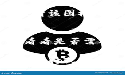 如果你遇到tokenim图标无法显示的问题，可能有以下几种原因和解决方法：

1. 检查网络连接
首先，确保你的网络连接正常。有时候，网络不稳定可能导致一些图标或资源无法加载。尝试刷新页面或重启路由器，看看问题是否解决。

2. 清除浏览器缓存
浏览器缓存可能会导致旧的或损坏的文件被加载，进而影响图标的显示。尝试清除浏览器缓存或使用隐身模式重新打开页面。

3. 检查图标的URL或源
如果图标来源于外部链接，确保该链接仍然有效。你可以右击图标的空白处，选择“查看图片”或“打开图片链接”，查看该图标是否能够正常加载。

4. 确保使用正确的代码
如果你是在网站中嵌入图标，确保使用的HTML或CSS代码是正确的，且文件路径或URL无误。如果是字体图标，确认字体文件已成功加载。

5. 更新或更换图标库
如果你使用的是某个图标库（如Font Awesome），确保库已更新。此外，你可以尝试更换一个版本或选择其他图标库，确认是否出现相同的问题。

6. 浏览器兼容性
某些浏览器可能不支持特定格式的图标。试着在不同的浏览器中查看该图标，看看是否是浏览器的问题。

7. 防火墙或安全软件的影响
有些防火墙或安全软件可能会拦截某些资源，检查你的安全设置，看看是否需要调整配置以允许图标正常加载。

如果以上方法仍然无法解决问题，建议根据具体情况咨询相关技术支持或查阅在线论坛，寻求更多的帮助。