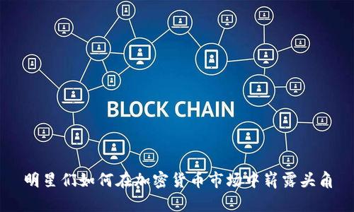 明星们如何在加密货币市场中崭露头角