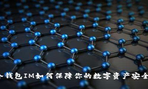 冷钱包IM如何保障你的数字资产安全？