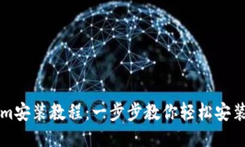 Tokenim安装教程：一步步教你轻松安装与配置